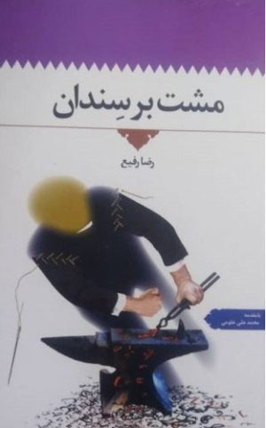 کتاب مشت بر سندان | انتشارات اطلاعات
