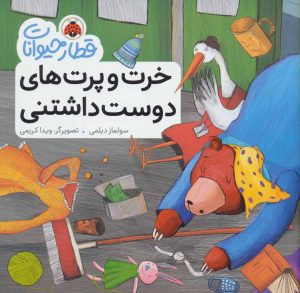 کتاب خرت و پرت های دوست داشتنی | انتشارات شهر قلم