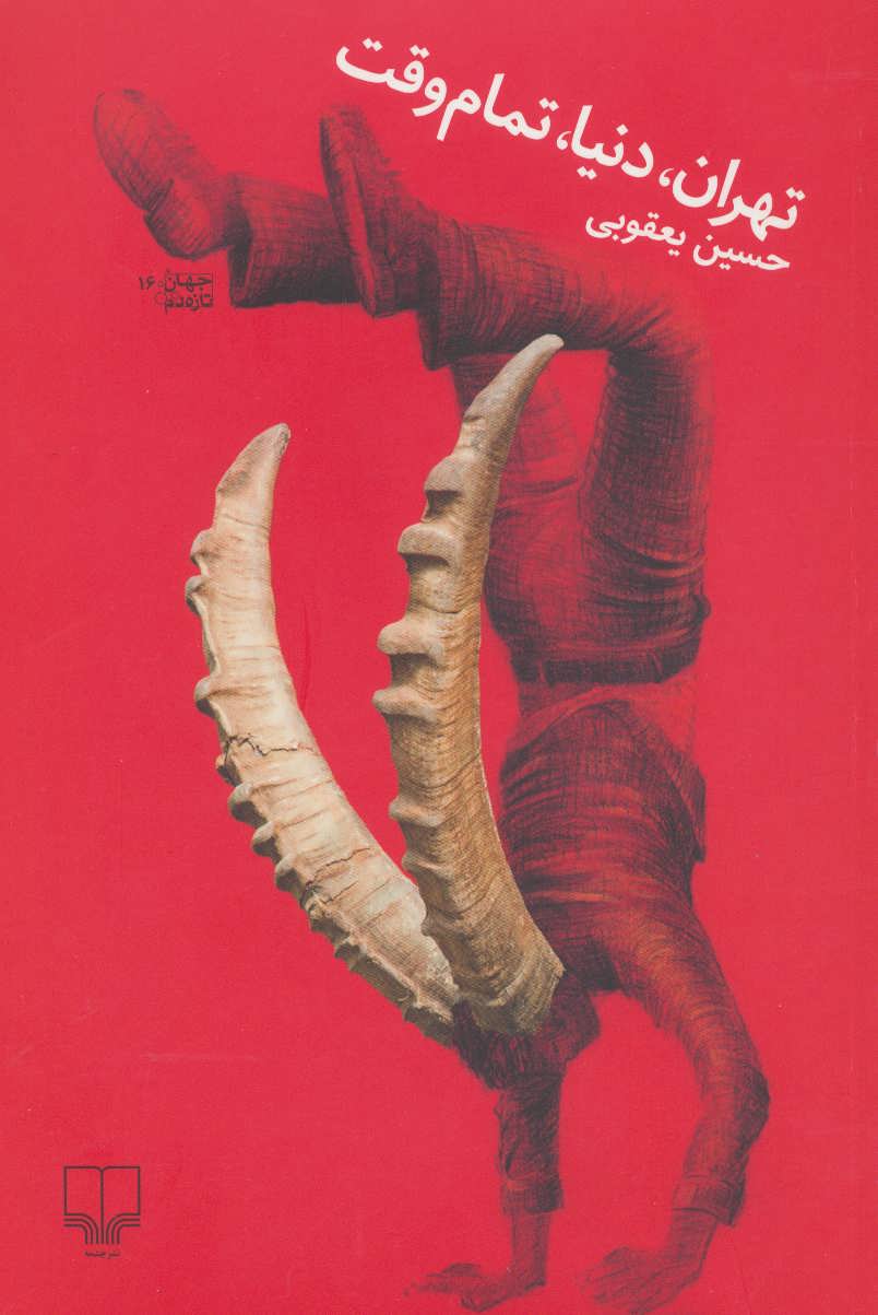 کتاب تهران، دنیا، تمام وقت | انتشارات نشر چشمه