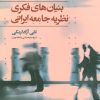 کتاب بنیان های فکری نظریه جامعه ایرانی | انتشارات علم