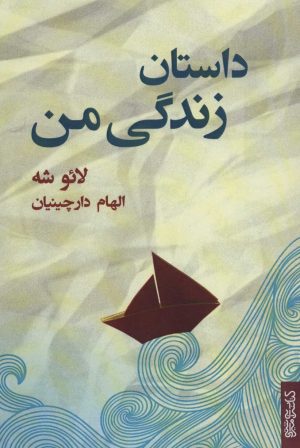 کتاب داستان زندگی من | انتشارات کتابسرای میردشتی