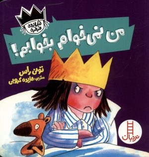 کتاب من نمی خوام بخوابم | انتشارات فنی ایران نردبان