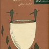 کتاب باد سه روزه | انتشارات نیلا
