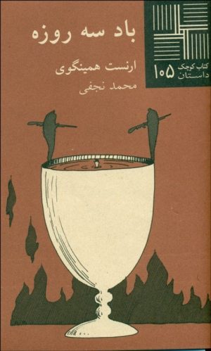 کتاب باد سه روزه | انتشارات نیلا