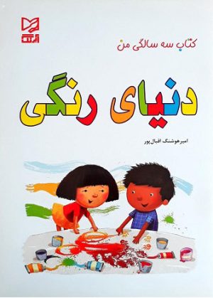 کتاب دنیای رنگی | انتشارات آبرنگ