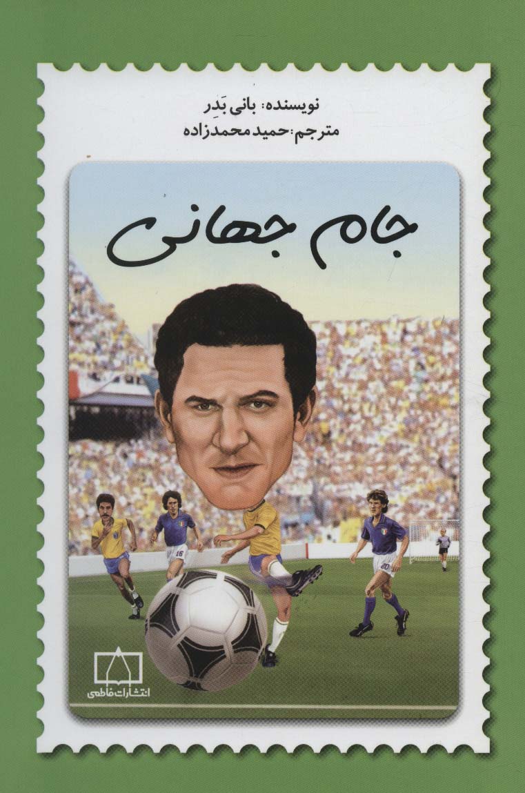 کتاب جام جهانی | انتشارات فاطمی