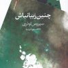 کتاب چنین زیبا نباش | انتشارات سیب سرخ