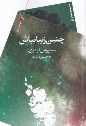 کتاب چنین زیبا نباش | انتشارات سیب سرخ