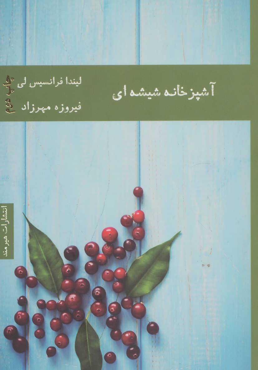 کتاب آشپزخانه شیشه ای | انتشارات هیرمند