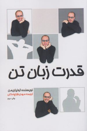کتاب قدرت زبان تن | انتشارات در دانش بهمن