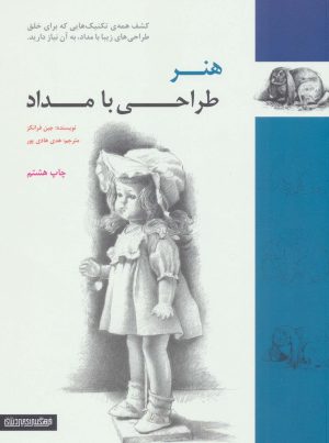 کتاب هنر طراحی با مداد | انتشارات کتابسرای میردشتی