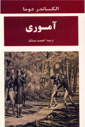 کتاب آموری | انتشارات جامی مصدق
