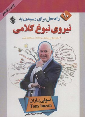 کتاب 10 راه حل برای رسیدن به نیروی نبوغ کلامی | انتشارات پل