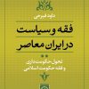کتاب تحول حکومت داری و فقه حکومت اسلامی | انتشارات نشر نی