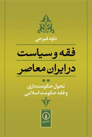 کتاب تحول حکومت داری و فقه حکومت اسلامی | انتشارات نشر نی