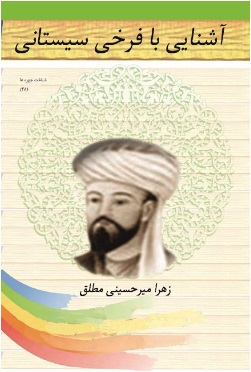 کتاب اشنایی با فرخی سیستانی | انتشارات تیرگان