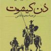 کتاب دن کیشوت (دو جلدی) | انتشارات نشر ثالث