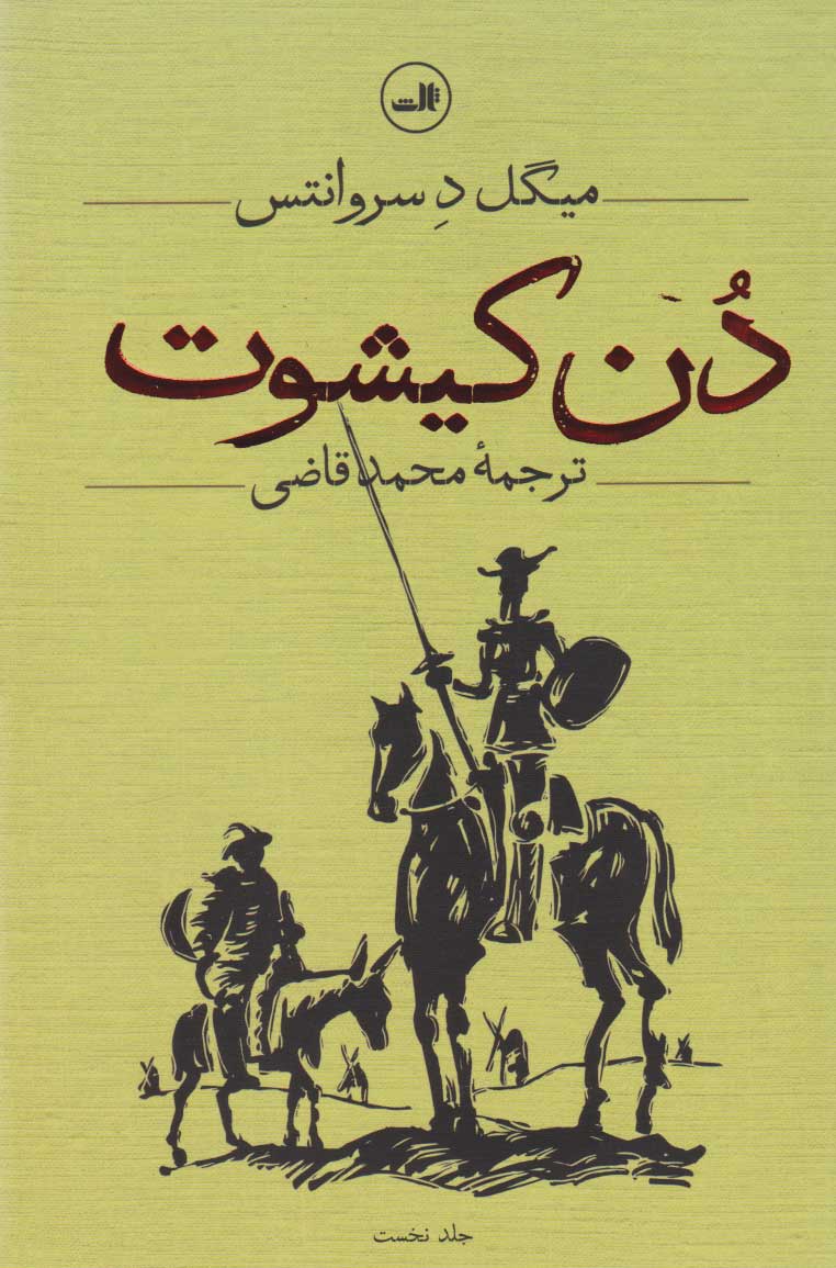کتاب دن کیشوت (دو جلدی) | انتشارات نشر ثالث