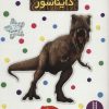 کتاب دایناسور | انتشارات فنی ایران نردبان