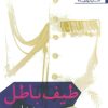 کتاب طیف باطل | انتشارات افراز