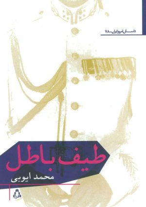 کتاب طیف باطل | انتشارات افراز