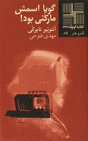 کتاب گویا اسمش مارکنی بود | انتشارات نیلا