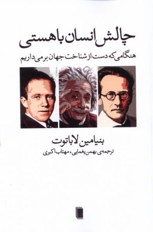 کتاب چالش انسان با هستی | انتشارات روشنگران و مطالعات زنان