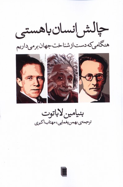 کتاب چالش انسان با هستی | انتشارات روشنگران و مطالعات زنان