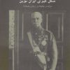 کتاب رضا شاه و شکل گیری ایران نوین | انتشارات جامی مصدق