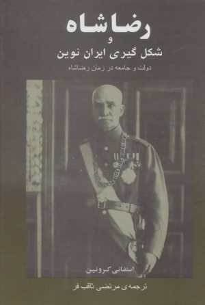 کتاب رضا شاه و شکل گیری ایران نوین | انتشارات جامی مصدق