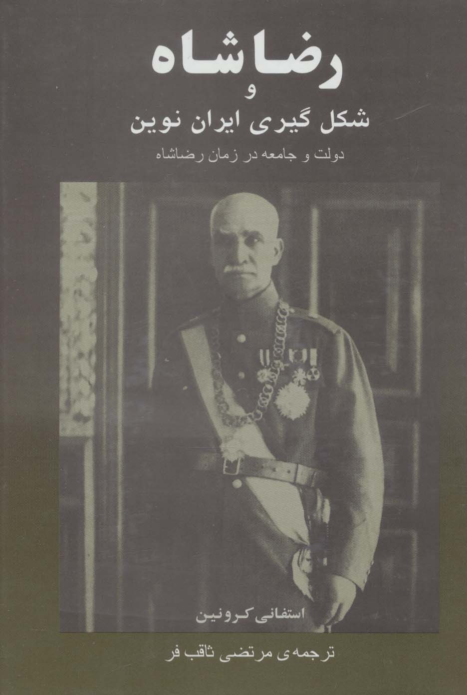 کتاب رضا شاه و شکل گیری ایران نوین | انتشارات جامی مصدق
