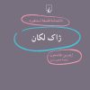 کتاب ژاک لکان | انتشارات ققنوس
