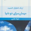 کتاب مهمانسرای دو دنیا | انتشارات قطره