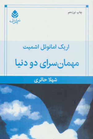 کتاب مهمانسرای دو دنیا | انتشارات قطره