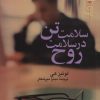 کتاب سلامت تن در سلامت روح | انتشارات علم
