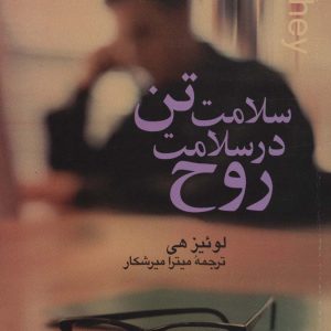 کتاب سلامت تن در سلامت روح | انتشارات علم