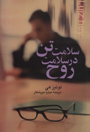 کتاب سلامت تن در سلامت روح | انتشارات علم