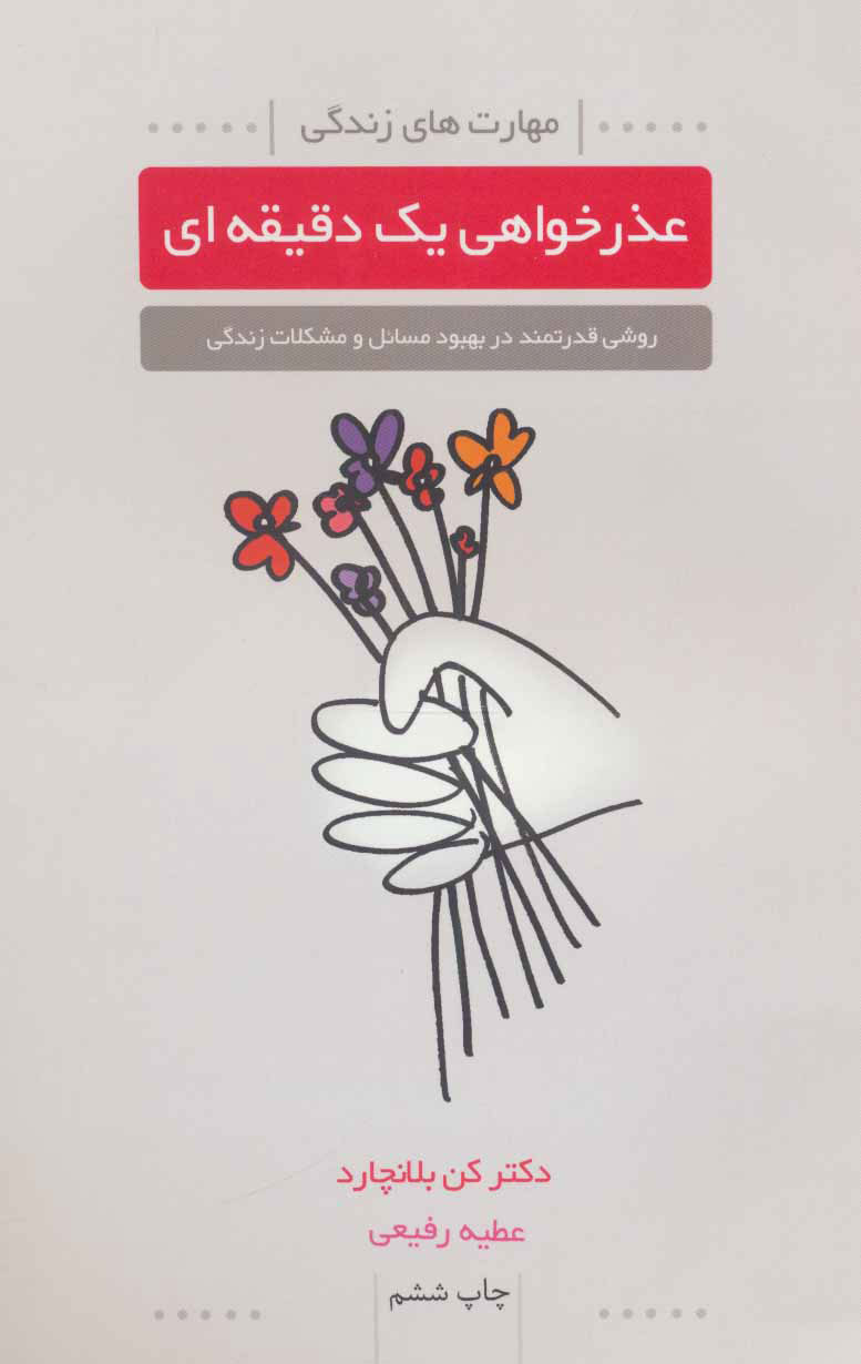 کتاب عذرخواهی یک دقیقه ای | انتشارات لیوسا