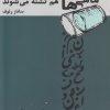 کتاب ماهی ها هم تشنه می شوند | انتشارات فصل پنجم