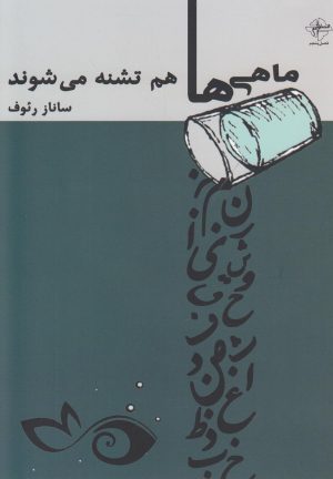 کتاب ماهی ها هم تشنه می شوند | انتشارات فصل پنجم