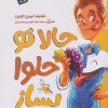 کتاب حالا تو حلوا بساز | انتشارات جمال