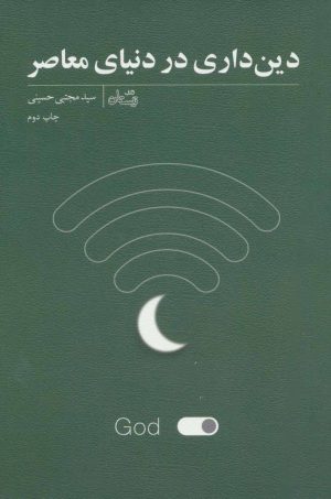 کتاب دین داری در دنیای معاصر | انتشارات نیستان