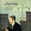 کتاب زیبا صدایم کن | انتشارات کانون پرورش فکری کودکان و نوجوانان