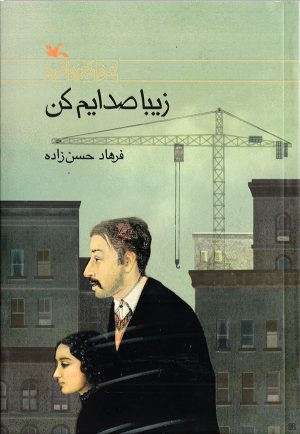 کتاب زیبا صدایم کن | انتشارات کانون پرورش فکری کودکان و نوجوانان