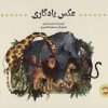 کتاب عکس یادگاری | انتشارات علمی و فرهنگی