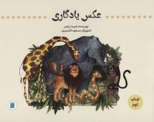 کتاب عکس یادگاری | انتشارات علمی و فرهنگی