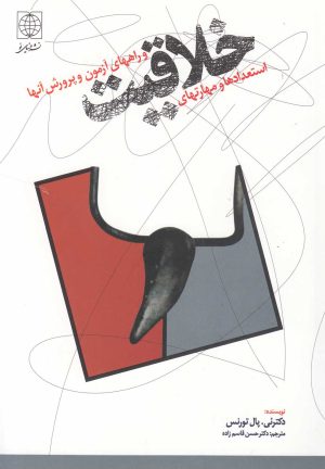 کتاب استعداد و مهارتهای خلاقیت و راههای آزمون و پرورش آنها | انتشارات دنیای نو