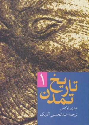 کتاب تاریخ تمدن | انتشارات سخن