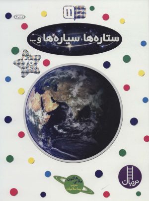 کتاب ستاره ها،سیاره ها و… | انتشارات فنی ایران نردبان
