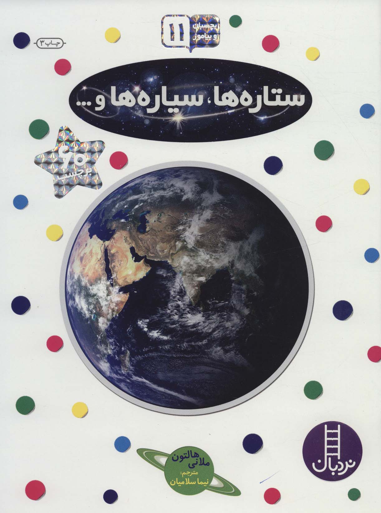 کتاب ستاره ها،سیاره ها و… | انتشارات فنی ایران نردبان